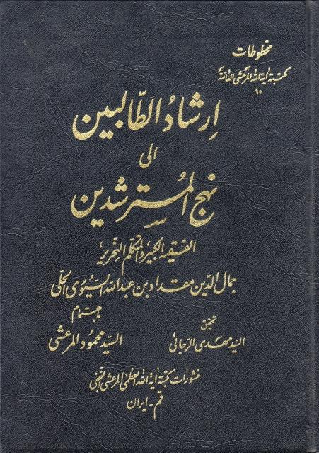 إرشاد الطالبين إلى نهج المسترشدين