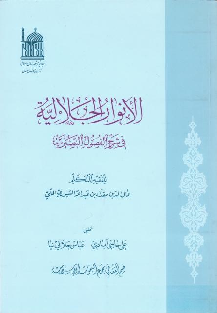 الأنوار الجلالية في شرح الفصول النصيرية