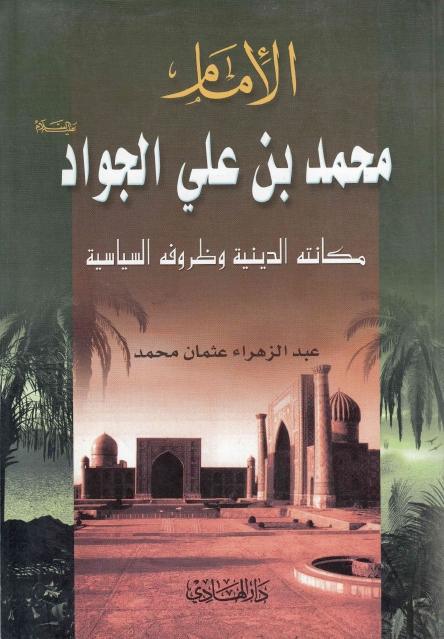 الإمام محمد بن علي الجواد (ع) الإمام محمد بن علي الجواد (ع)