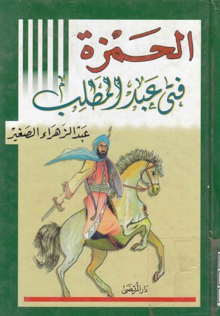 الحمزة فتى عبد المطلب