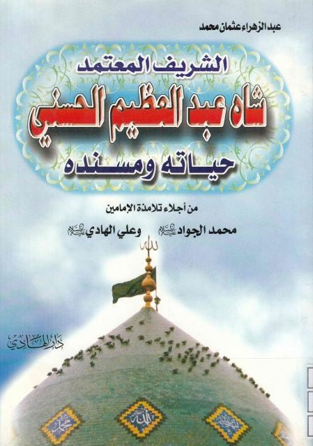 الشريف المعتمد شاه عبد العظيم الحسني حياته ومسنده 