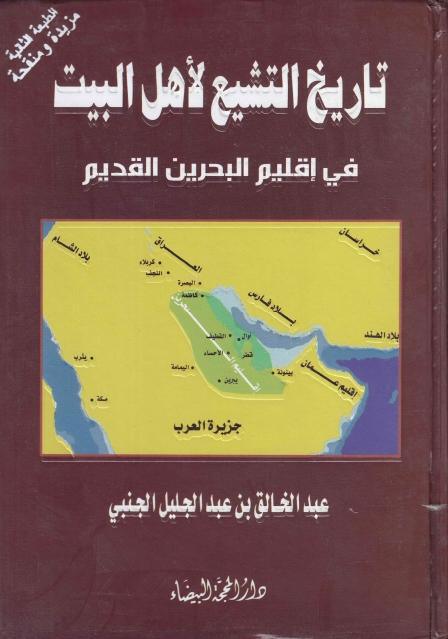 تاريخ التشيع لأهل البيت (ع) في إقليم البحرين القديم