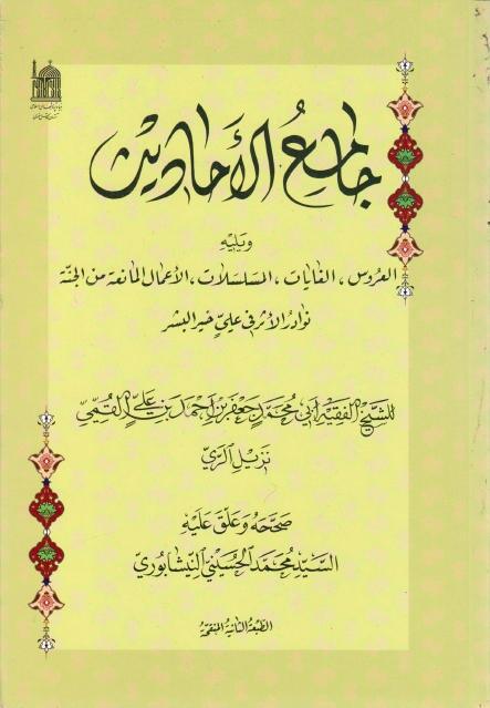 جامع الأحاديث جامع الأحاديث