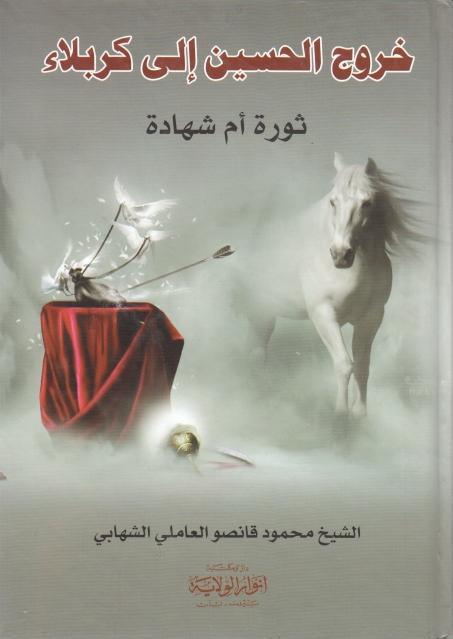 خروج الحسين إلى كربلاء