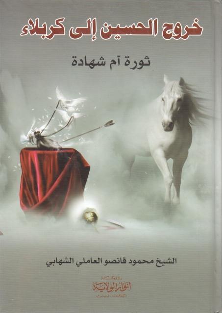 خروج الحسين إلى كربلاء خروج الحسين إلى كربلاء