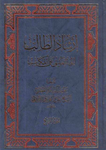 إرشاد الطالب إلى التعليق على المكاسب