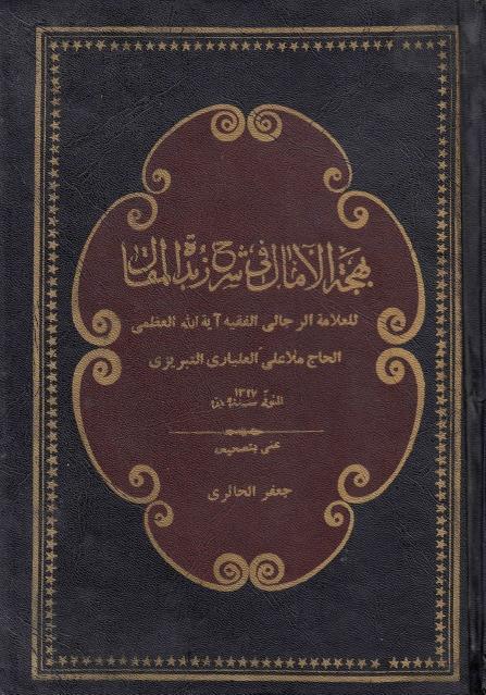 بهجة الآمال في شرح زبدة المقال بهجة الآمال في شرح زبدة المقال
