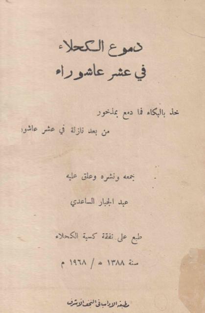 دموع الكحلاء في عشر عاشوراء