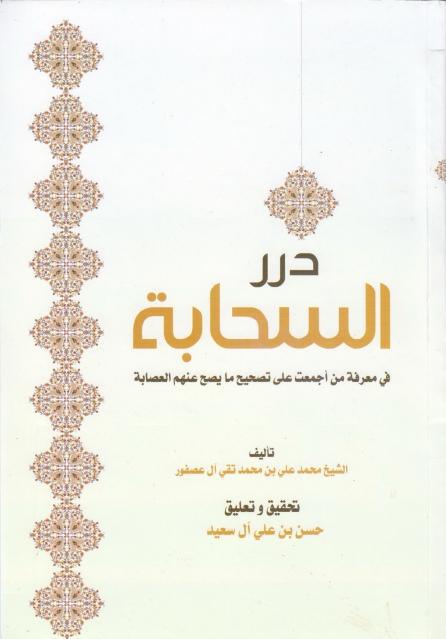 درر السحابة 