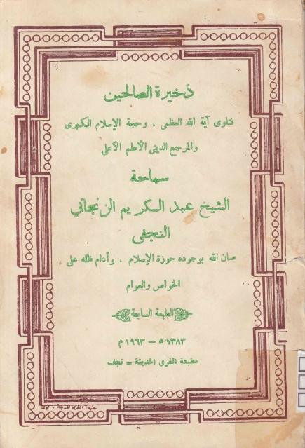 ذخيرة الصالحين