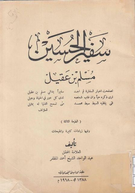 سفير الحسين مسلم بن عقيل (ع)