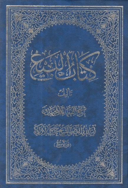 كتاب البيع 