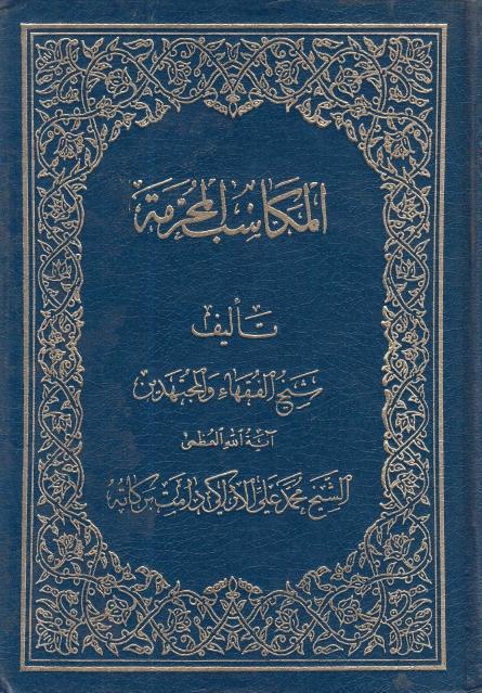 المكاسب المحرمة