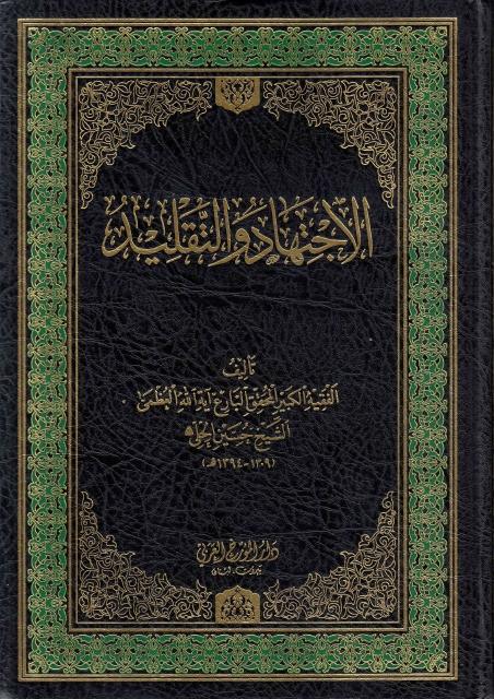 الاجتهاد والتقليد