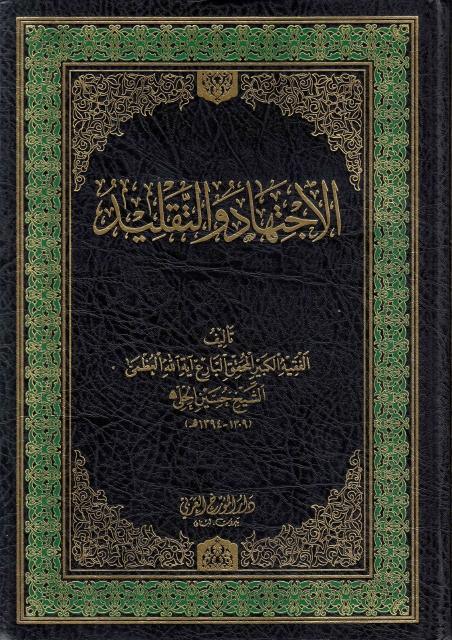 الاجتهاد والتقليد الاجتهاد والتقليد