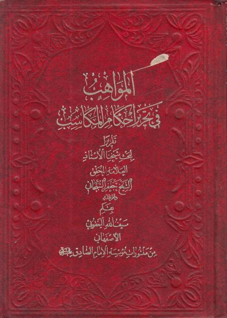 المواهب في تحرير أحكام المكاسب 