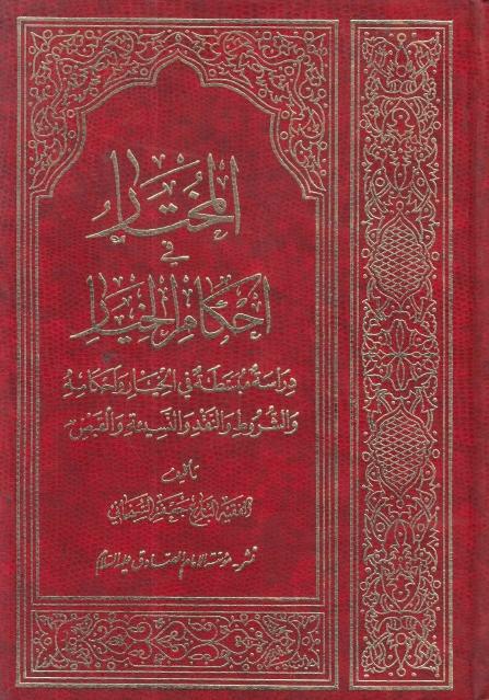 المختار في أحكام الخيار المختار في أحكام الخيار