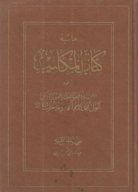 حاشية كتاب المكاسب