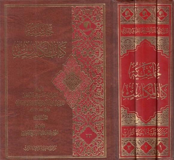 حاشية كتاب المكاسب 