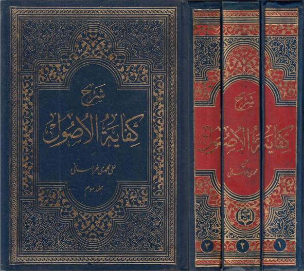 شرح كفاية الأصول 