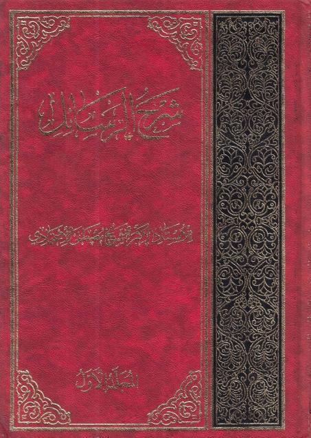 شرح الرسائل 