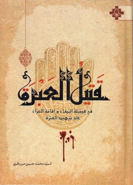 قتيل العبرة