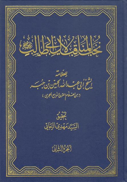 نخب المناقب لآل أبي طالب (عليهم السلام) 