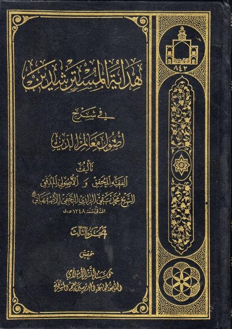 هداية المسترشدين