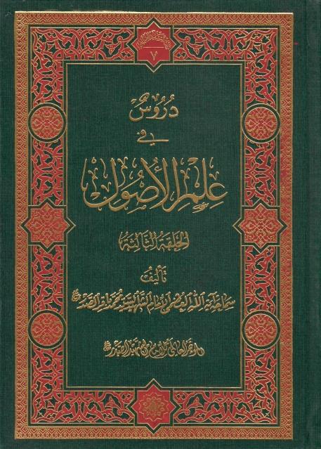 دروس في علم الأصول 