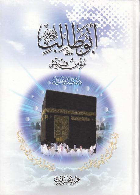 أبوطالب مؤمن قريش