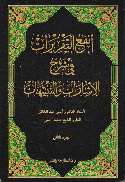 أنفع التقريرات في شرح الإشارات والتنبيهات 