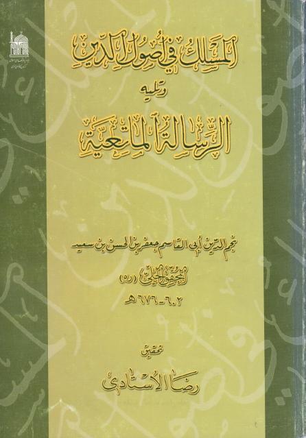 المسلك في أصول الدين، ويليه الرسالة الماتعية