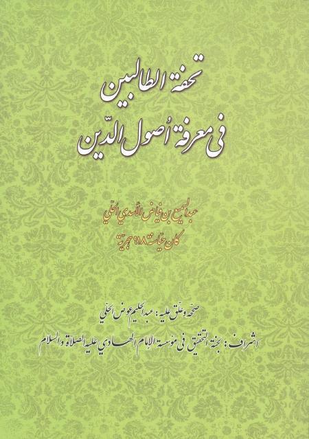 تحفة الطالبين في معرفة أصول الدين