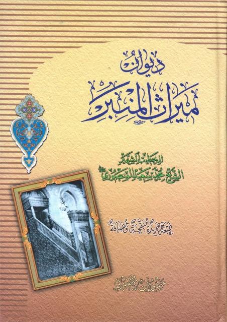 ديوان ميراث المنبر