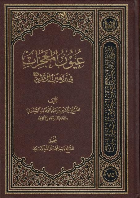 عيون المعجزات في براهين الأئمة (عليهم السلام)