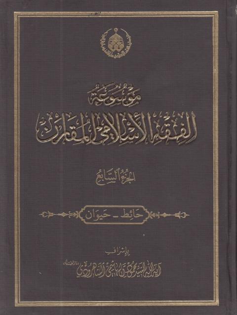 موسوعة الفقه الإسلامي المقارن 