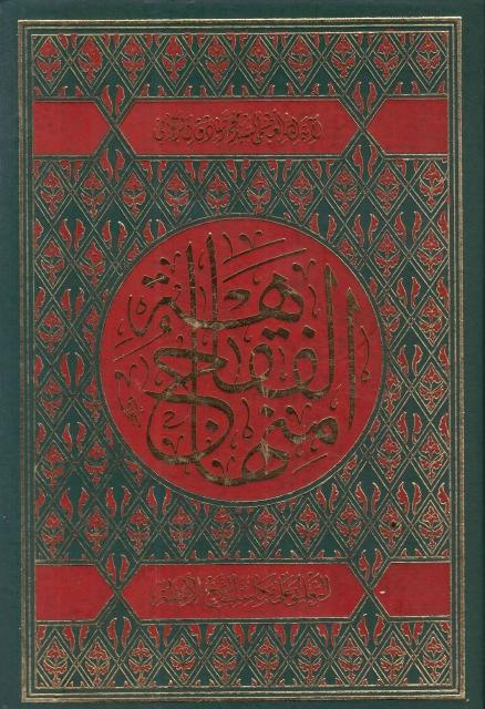 منهاج الفقاهة 