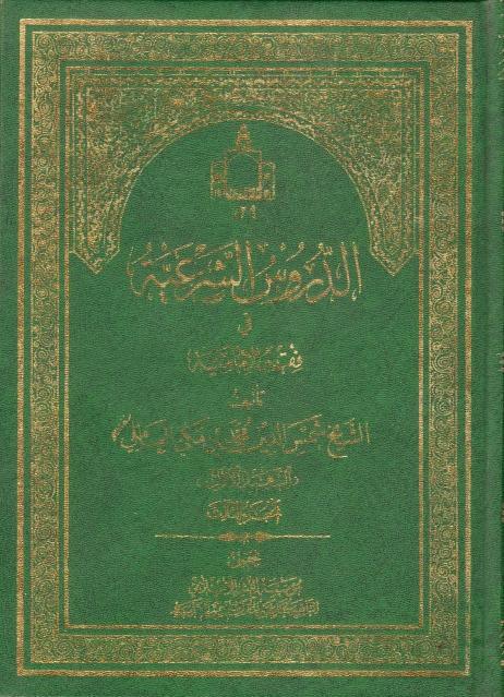 الدروس الشرعية في فقه الإمامية 