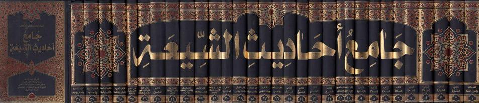 جامع أحاديث الشيعة 