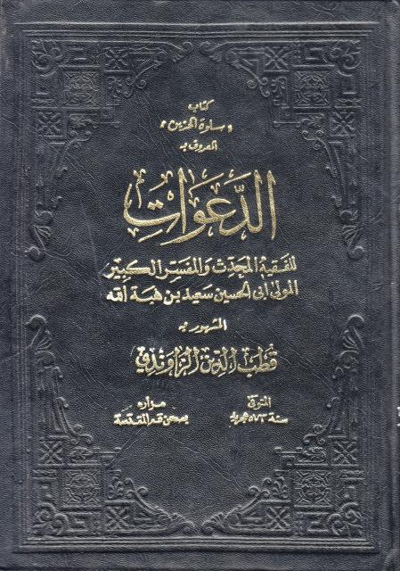كتاب سلوة الحزين المعروف بـ الدعوات كتاب سلوة الحزين المعروف بـ الدعوات