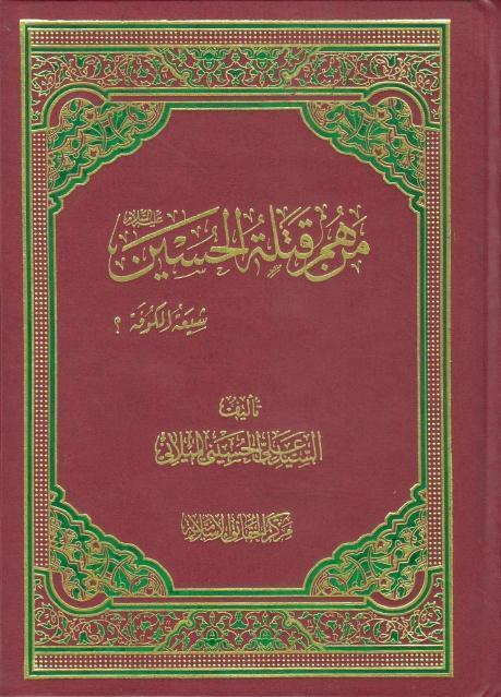 من هم قتلة الحسين (عليه السلام)