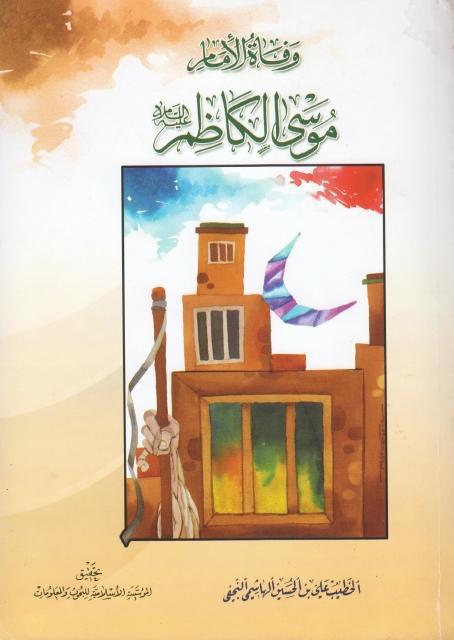 وفاة موسى الكاظم (عليه السلام)