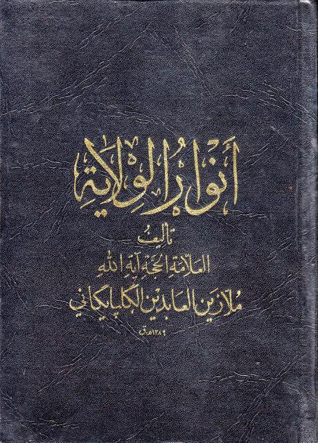 أنوار الولاية