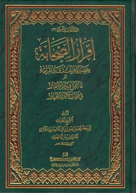 إقرار الصحابة