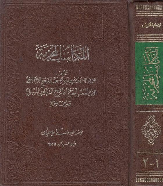 المكاسب المحرمة 