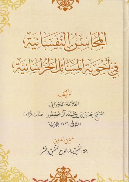المحاسن النفسانية في أجوبة المسائل الخراسانية