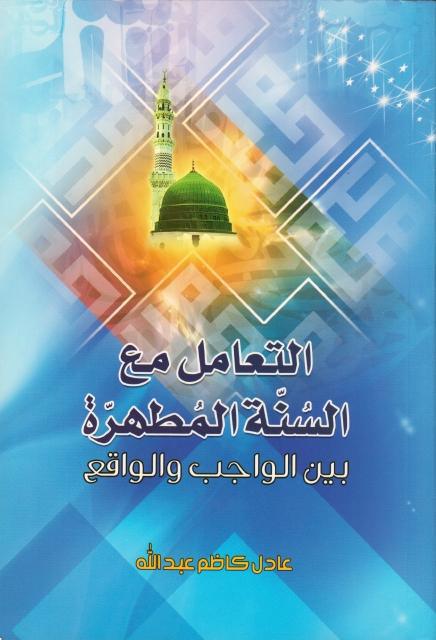 التعامل مع السنة المطهرة بين الواقع والواجب التعامل مع السنة المطهرة بين الواقع والواجب