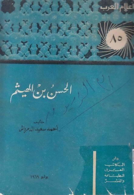 الحسن بن الهيثم