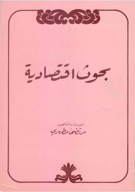 بحوث اقتصادية بحوث اقتصادية