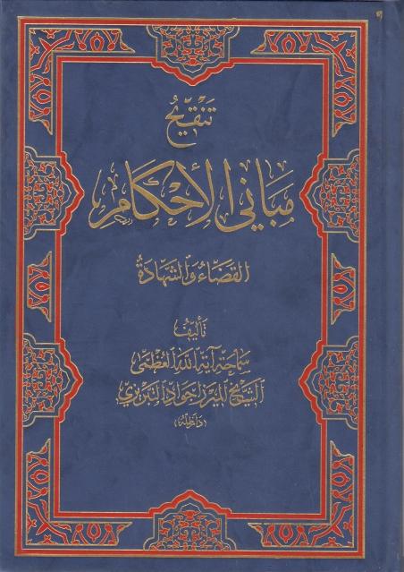 تنقيح مباني الأحكام